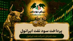 سود شرانل ۱۴۰۵ کی واریز می‌شود و چقدر است؟