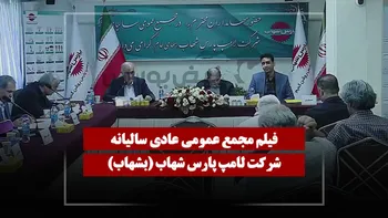 فیلم مجمع بشهاب (لامپ پارس شهاب) مورخ ۱۴۰۵/۰۴/۱۸