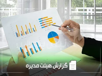 گزارش هیئت مدیره حآفرین به مجمع عمومی | سوت قطار حآفرین به نفع شرکت و زمین!