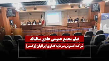 فیلم مجمع وگستر (گسترش سرمایه گذاری ایرانیان) مورخ ۱۴۰۵/۰۳/۲۷