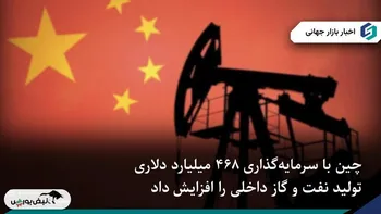 چین با ۴۶۸ میلیارد دلار سرمایه‌گذاری، خودکفایی انرژی را تقویت کرد