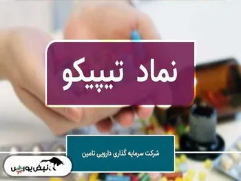 تیپیکو در مسیر سودآوری؛ نگاهی به عملکرد مالی و چالش‌های ساختاری در آستانه برگزاری مجمع