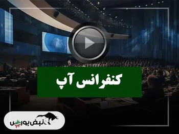 کنفرانس آپ (آسان پرداخت پرشین) مورخ ۱۴۰۴/۱۰/۰۶