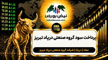 سود درپاد ۱۴۰۵ کی واریز می‌شود و چقدر است؟