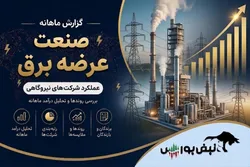 گزارش ماهانه صنعت عرضه برق تیر ۱۴۰۵ | رکوردشکنی گسترده شرکت‌ها و جهش ۱۲۰ درصدی شمس