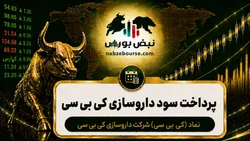 سود کی بی سی ۱۴۰۵ کی واریز می‌شود و چقدر است؟
