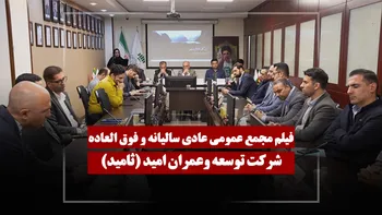 فیلم مجمع ثامید (توسعه وعمران امید) مورخ ۱۴۰۵/۰۱/۳۰