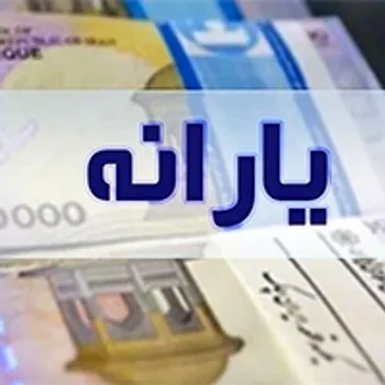 یارانه تیر ماه کی واریز می شود؟
