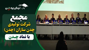 گزارش مجمع چدن ۱۴۰۵ | از سفارش فولاد مبارکه تا برنامه افزایش سرمایه و سود نقدی چدن