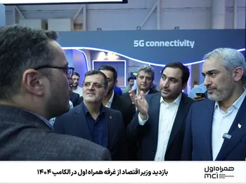 بازدید وزیر اقتصاد از غرفه همراه اول در الکامپ ۱۴۰۴