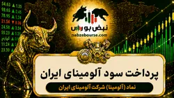 سود آلومینا ۱۴۰۵ کی واریز می‌شود و چقدر است؟