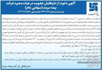 دعوت بیمه سرمد از داوطلبان عضویت در هیأت مدیره