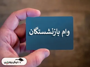 شرایط ثبت نام وام بدون ضامن بازنشستگان ۱۴۰۲