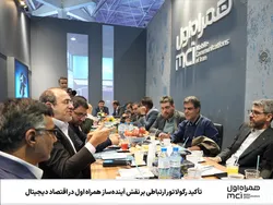 تأکید رگولاتور ارتباطی بر نقش آینده‌ساز همراه اول در اقتصاد دیجیتال