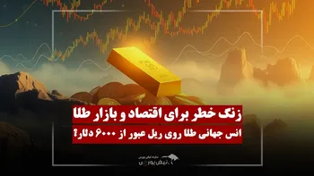 انس جهانی طلا در مسیر ۶۰۰۰ دلار؟ زنگ خطر برای اقتصاد و بازار طلا