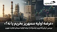 عرضه اولیه سمهریز بخریم یا نه؟ | نکات مهمی که قبل از عرضه اولیه سمهریز باید بدانید