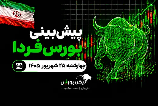 پیش‌بینی بورس فردا چهارشنبه ۲۵ شهریور ۱۴۰۵| بورس به ۸ میلیون واحد می‌رسد؟