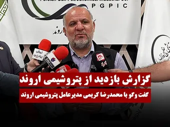 گفتگو با محمدرضا کریمی مدیرعامل پتروشیمی اروند | عرضه اولیه پتروشیمی اروند