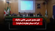 فیلم مجمع سناوند (سیمان نهاوند) مورخ ۱۴۰۵/۰۲/۳۰