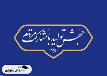 مردمی سازی اقتصاد، راهکار مشارکت مردم در جهش تولید