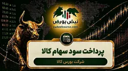 سود کالا ۱۴۰۵ کی واریز می‌شود و چقدر است؟