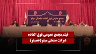 فیلم مجمع غصینو (صنعتی مینو) مورخ ۱۴۰۵/۰۲/۲۶