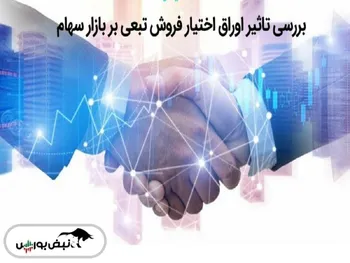 تصمیم مهم بازار سرمایه برای نجات بورس | اوراق تبعی چیست و چه تاثیری در معاملات سهامداران دارد؟