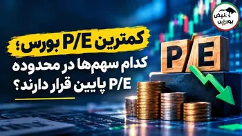 ارزان‌ترین سهام بورس از نظر P/E کدامند؟ این نمادها کمترین نسبت P/E را دارند