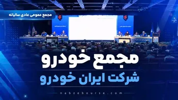 انتقاد از عملکرد ۳۰ ساله تعاونی کارکنان ایران‌خودرو؛ وعده جبران منافع کارگران