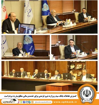 گسترش تعاملات بانک سپه و وزارت نیرو فرصتی برای خدمت‌رسانی مطلوب‌تر به مردم است