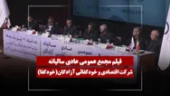 فیلم مجمع خودکفا (اقتصادی و خودکفائی آزادگان) مورخ ۱۴۰۵/۰۴/۰۹