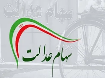 ارزش سهام عدالت و دارایکم در ۱۲ اردیبهشت ۱۴۰۰ چقدر شد؟