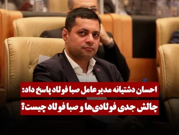 چالش جدی فولادی‌ها و صبا فولاد چیست؟