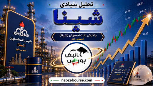 شپنا سهامداران را غافلگیر کرد؛ جهش ۲۰۸ درصدی سود هر سهم