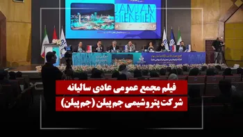 فیلم مجمع جم پیلن (پتروشیمی جم پیلن) مورخ ۱۴۰۵/۰۲/۲۷