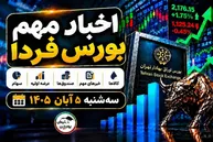 اخبار مهم بورس فردا سه‌شنبه ۵ آبان ۱۴۰۵ | از خبر مهم نماد بانکی تا افزایش نرخ دارویی‌ها و توقف ۵ نماد