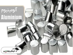 کدام نمادهای بورسی آلومینیوم تولید می کنند؟