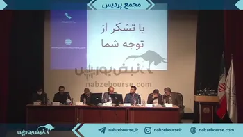 فیلم مجمع پردیس ۱۴۰۲ (شرکت سرمایه گذاری پردیس)