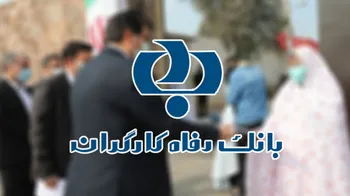 طرح مادرآمد بانک رفاه، گامی در راستای مسئولیت های اجتماعی این بانک