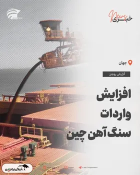 افزایش واردات سنگ ‌آهن چین