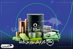 بازار کم رونق بورس کالا با معامله ۱۱۵ هزار تن محصول | نکات مهم برای سهامداران پتروشیمی و فولاد
