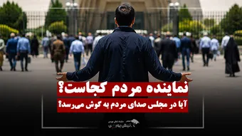 میزان احساس حضور مردم در مجلس