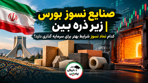صنایع نسوز بورس زیر ذره‌بین | کدام نماد نسوز شرایط بهتر برای سرمایه‌گذاری دارد؟