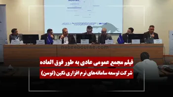 فیلم مجمع توسن (توسعه سامانه‌های نرم افزاری نگین) مورخ ۱۴۰۵/۰۲/۰۵