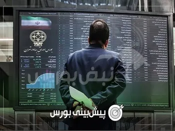 پیش بینی بورس فردا سه شنبه ۸ مهر ۱۴۰۴| شاخص‌ها قرمز می‌شوند؟