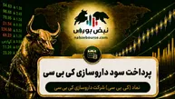 سود کی بی سی ۱۴۰۵ کی واریز می‌شود و چقدر است؟