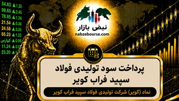 سود کویر ۱۴۰۵ کی واریز می‌شود و چقدر است؟