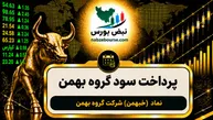 سود خبهمن ۱۴۰۵ کی واریز می‌شود و چقدر است؟