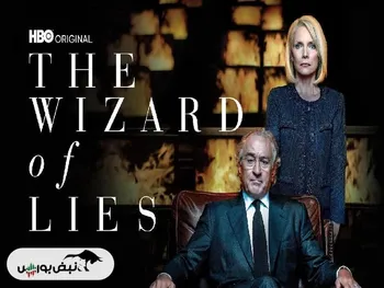 نقد و بررسی فیلم «جادوگر دروغ‌ها» (The Wizard of Lies)