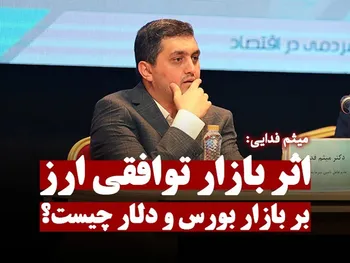 بازار توافقی ارز چه تاثیری بر بورس و دلار دارد؟